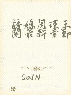 诱媳周瑾玉笔趣阁最新章节免费阅读