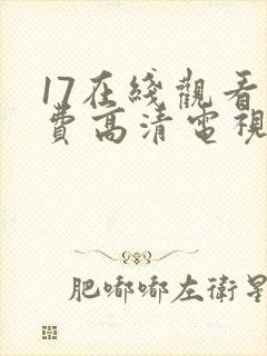 17在线观看免费高清电视剧下