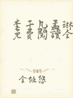 李千凡孟琳小说免费阅读全文