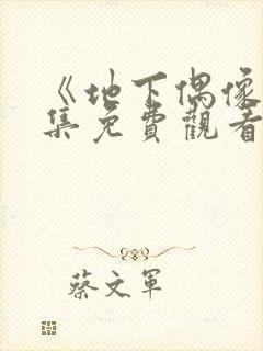 《地下偶像》全集免费观看