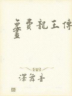 免费龙王传说漫画