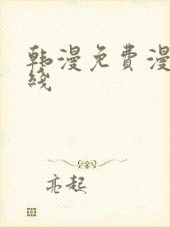 韩漫免费漫画在线