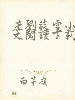 老刘苏雪小说全文阅读下载