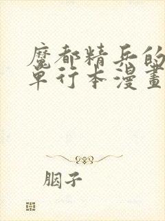 魔都精兵的奴隶单行本漫画在哪看