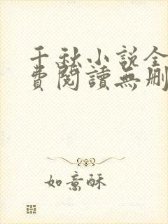 千秋小说全文免费阅读无删减封面