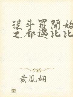 从斗罗开始杀戮之都遇比比东笔趣阁封面