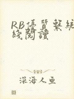 RB优质系统在线阅读