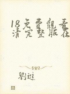 18免费观看高清完整版在线观看