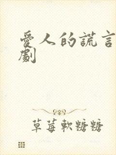 爱人的谎言电视剧