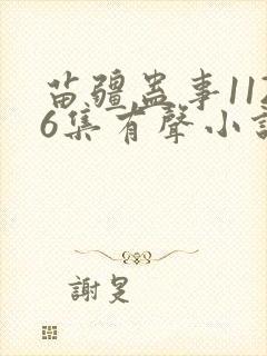 苗疆蛊事1126集有声小说在线听