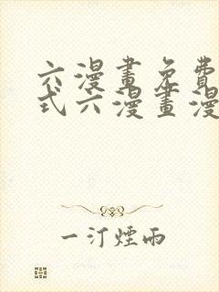 六漫画免费下拉式六漫画漫画星球