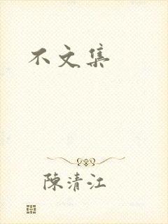 不文集