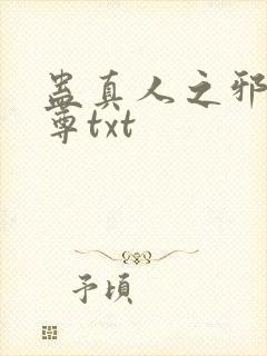 蛊真人之邪淫魔尊txt