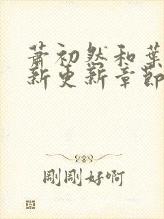 萧初然和叶辰最新更新章节