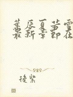 叶辰夏若雪孙怡最新章节在线阅读