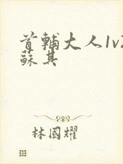 首辅大人1v2苏其