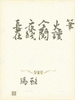 长夜余火笔趣阁在线阅读