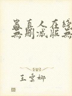 蛊真人在线阅读无删减版无弹窗