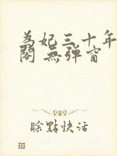 为妃三十年笔趣阁 无弹窗