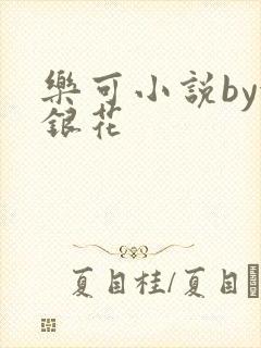 乐可小说by金银花