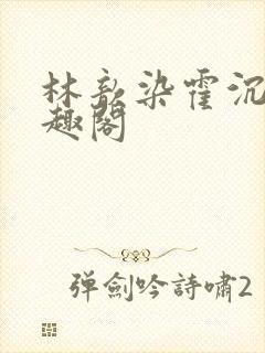 林歆染霍沉修笔趣阁封面