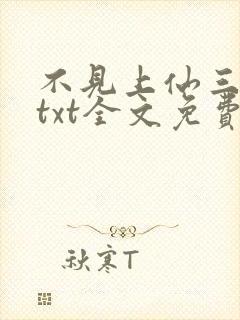 不见上仙三百年txt全文免费阅读