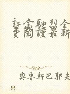 许念驰烈全文免费阅读最新章节更新