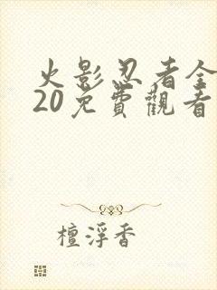 火影忍者全集720免费观看在线