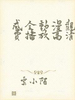 成全动漫观看免费播放高清封面