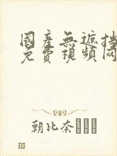 国产无遮挡裸体免费视频网站