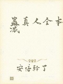 蛊真人全本无删减