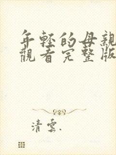 年轻的母亲免费观看完整版高清