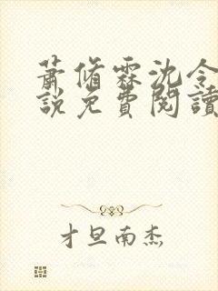 萧修霖沈令瑶小说免费阅读最新章节