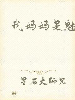 我妈妈是魅魔