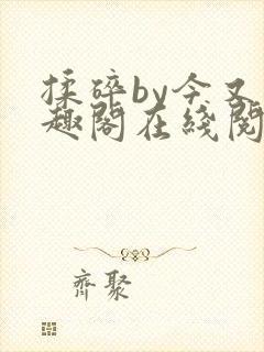 揉碎by今又笔趣阁在线阅读