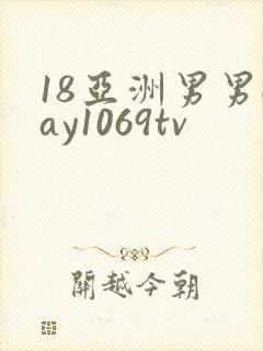18亚洲男男gay1069tv