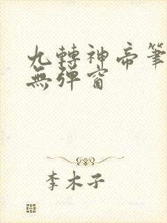 九转神帝笔趣阁无弹窗