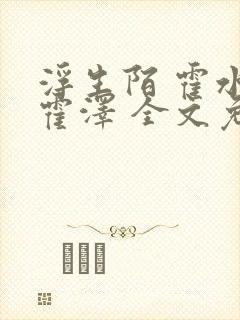 浮生陌 霍水儿霍泽 全文免费阅读