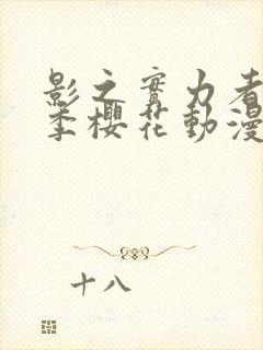 影之实力者第1季樱花动漫