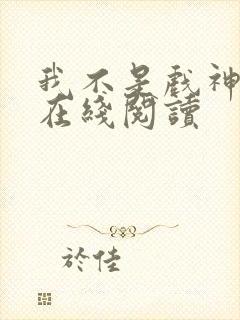 我不是戏神小说在线阅读封面