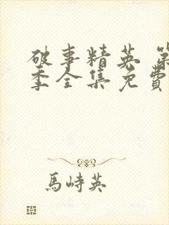 破事精英 第2季全集免费播放在线观看