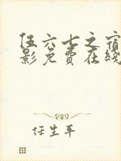 伍六七之宿命暗影免费在线观看