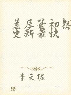 叶辰萧初然免费更新最快