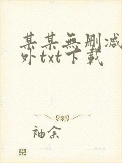 某某无删减含番外txt下载