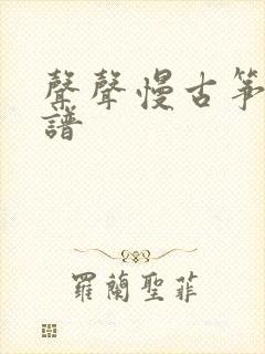 声声慢古筝曲简谱