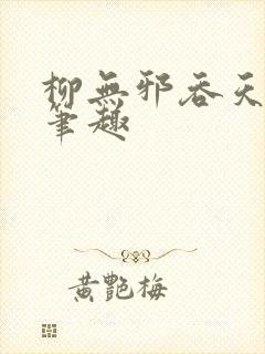 柳无邪吞天神鼎笔趣