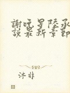 谢晚星陆承渊小说最新章节更新