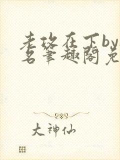 老攻在下by无名笔趣阁免费阅读笔趣阁