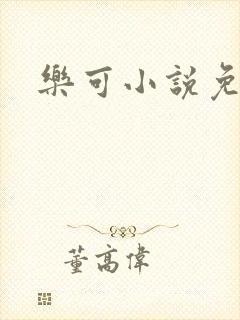 乐可小说免费