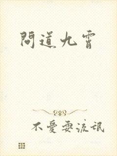 问道九霄